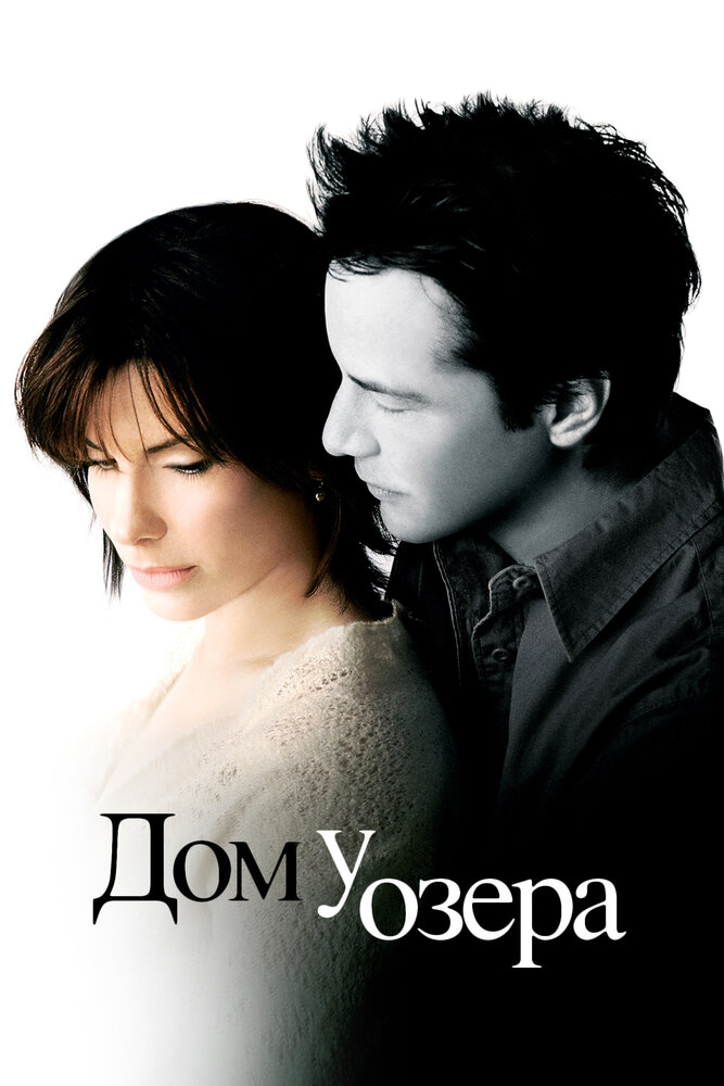 Дом у озера смотреть онлайн (2006)