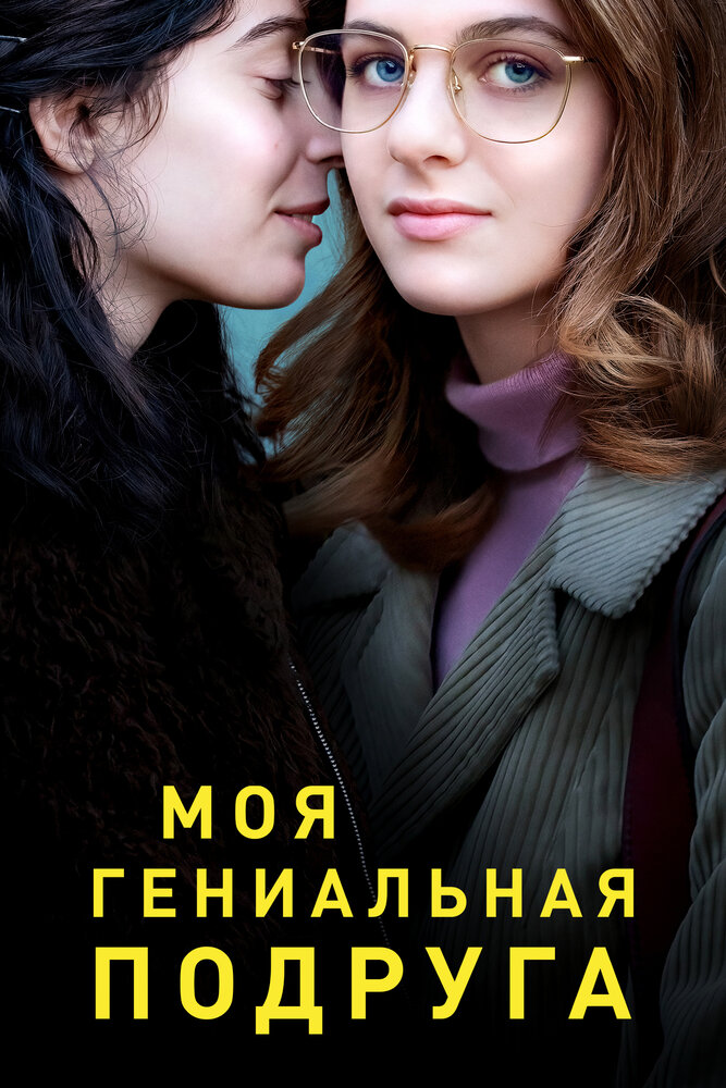 Моя гениальная подруга смотреть онлайн сериал 1-3 сезон