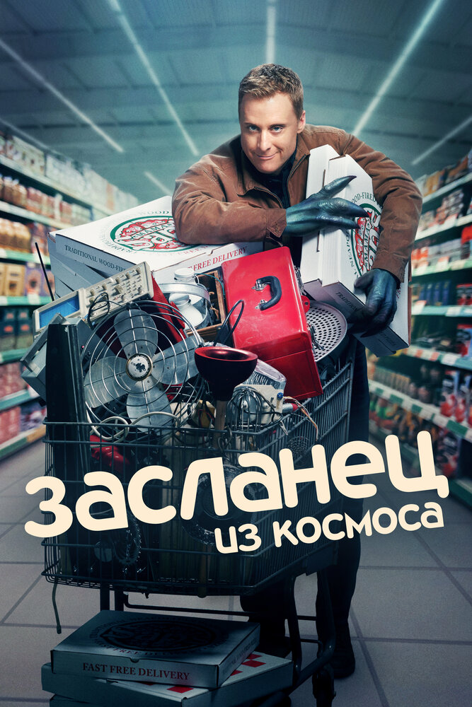 Засланец из космоса смотреть онлайн сериал 1-2 сезон