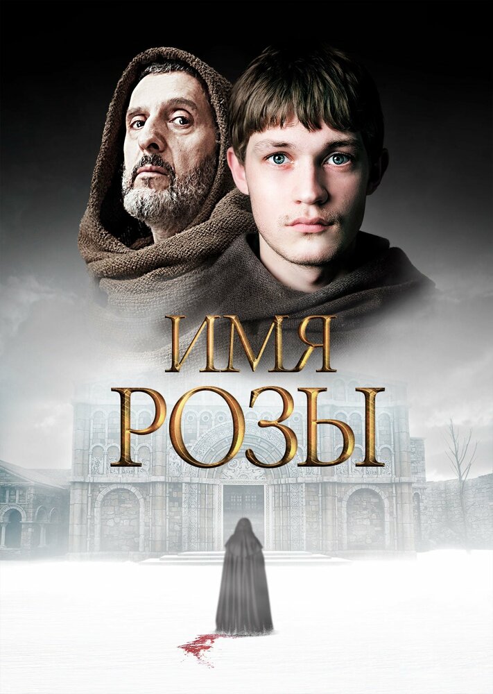 Имя розы смотреть онлайн сериал 1 сезон