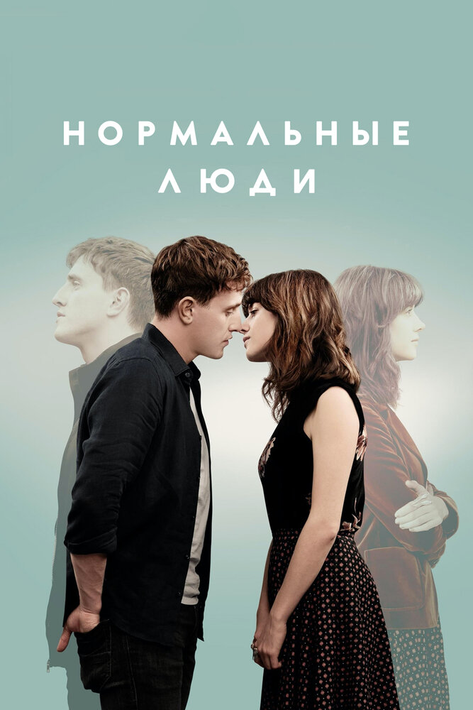 Нормальные люди смотреть онлайн сериал 1 сезон