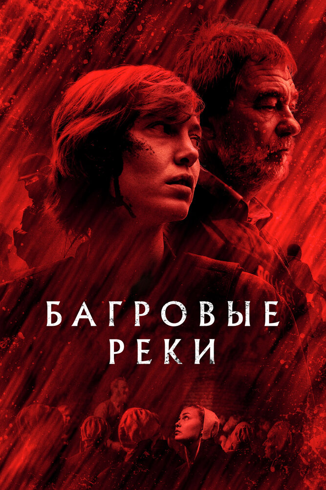 Багровые реки смотреть онлайн сериал 1-4 сезон