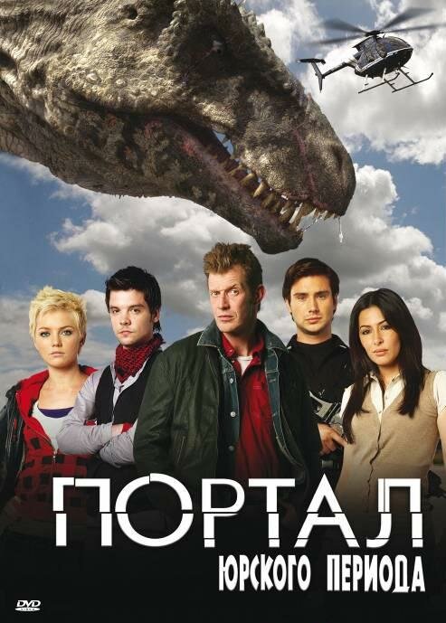 Портал юрского периода смотреть онлайн сериал 1-5 сезон