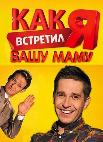 Как я встретил вашу маму смотреть онлайн сериал 1-2 сезон