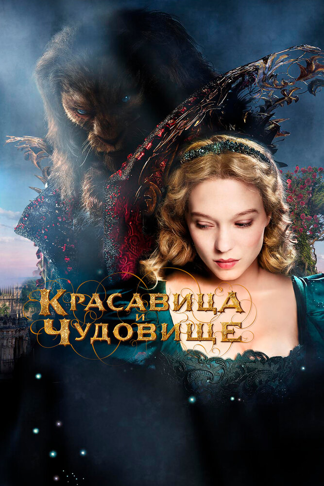 Красавица и чудовище смотреть онлайн (2014)