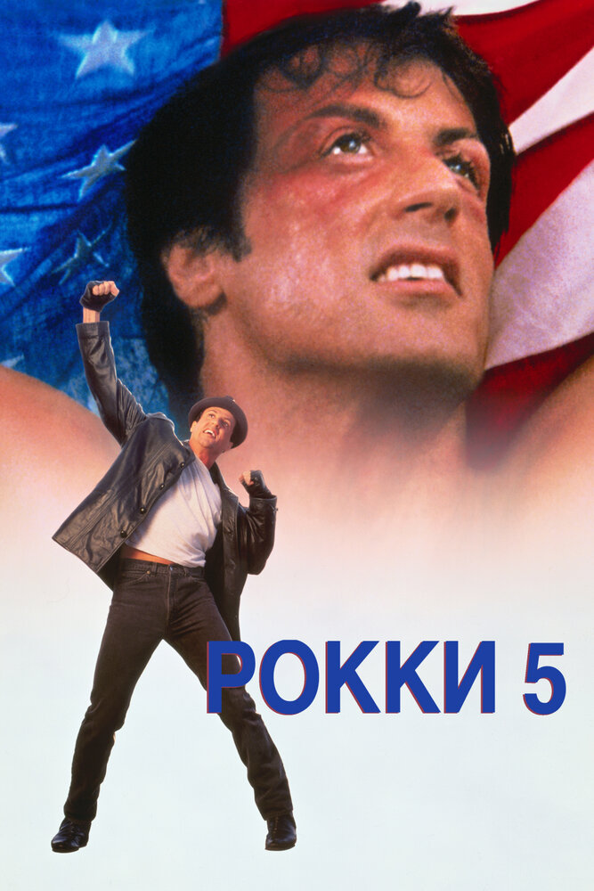 Рокки 5 смотреть онлайн (1990)