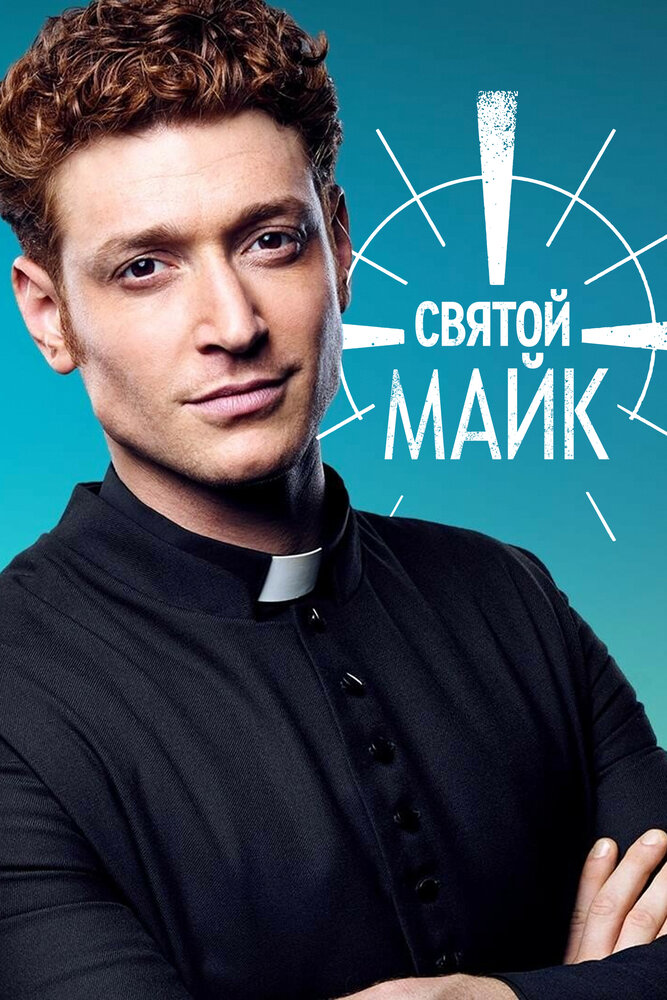 Святой Майк смотреть онлайн сериал 1-3 сезон