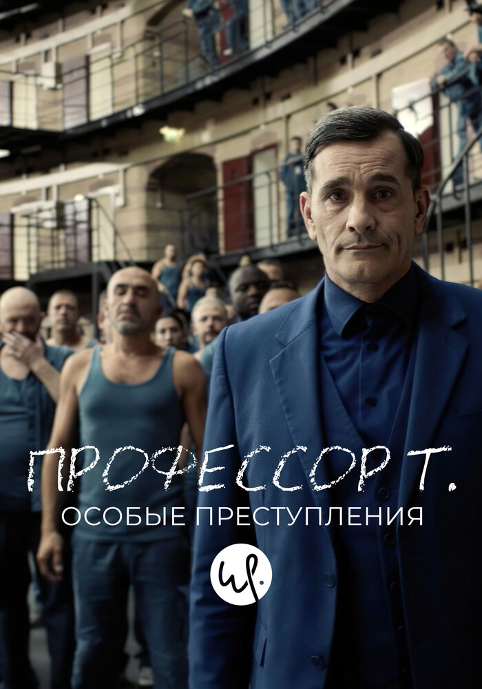 Профессор Т.: Особые преступления смотреть онлайн сериал 1-2 сезон