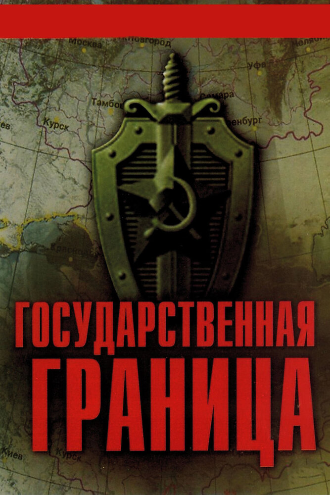 Государственная граница смотреть онлайн сериал 1-2 сезон