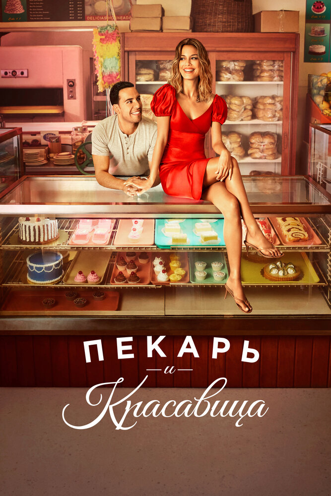 Пекарь и Красавица смотреть онлайн сериал 1 сезон