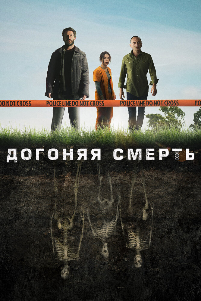 Догоняя смерть смотреть онлайн сериал 1 сезон