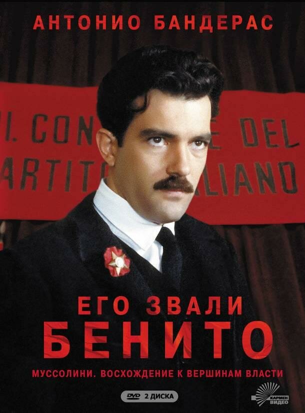 Его звали Бенито смотреть онлайн сериал 1 сезон