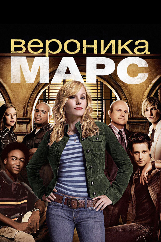 Вероника Марс смотреть онлайн сериал 1-4 сезон