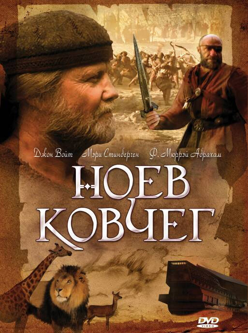 Ноев ковчег смотреть онлайн (1999)