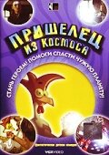 Пришелец из космоса смотреть онлайн (2002)