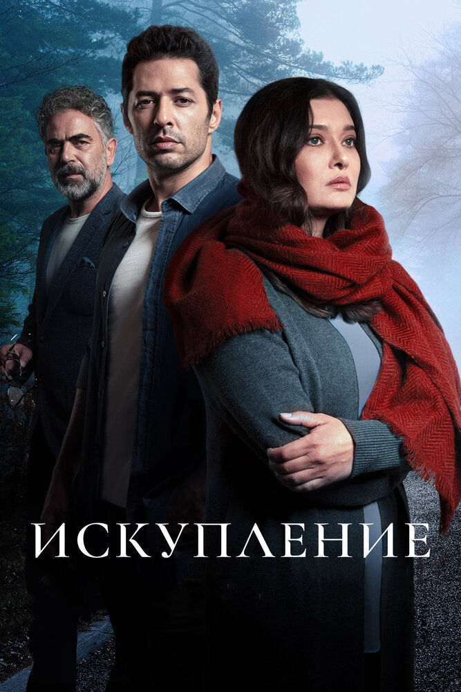 Искупление смотреть онлайн сериал 1 сезон