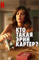 Кто такая Эрин Картер? смотреть онлайн сериал 1 сезон