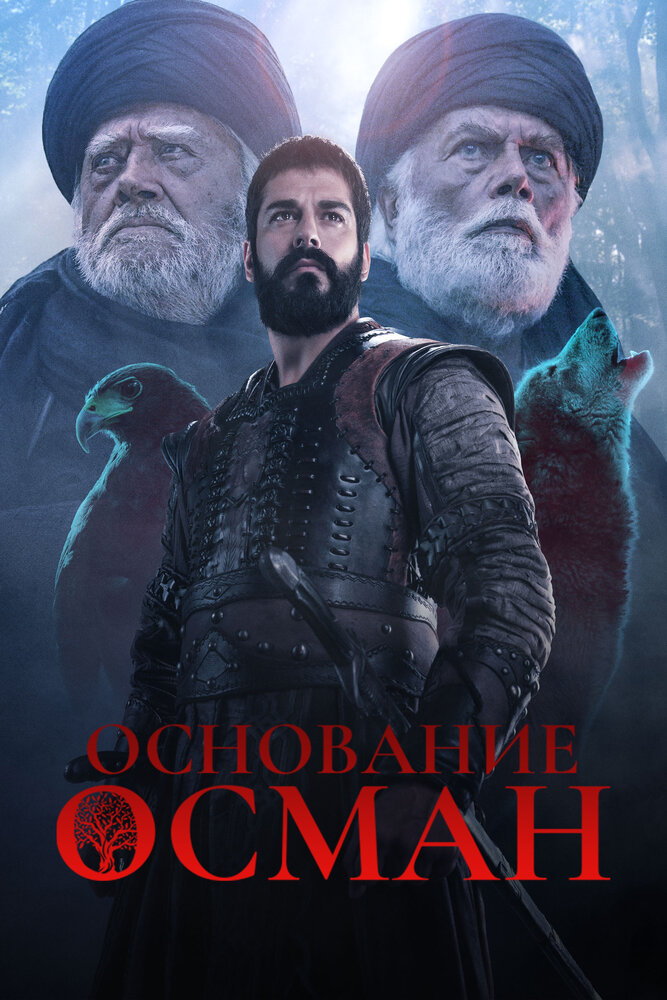 Основание: Осман смотреть онлайн сериал 1-4 сезон