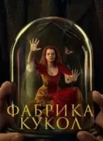 Фабрика кукол смотреть онлайн сериал 1 сезон