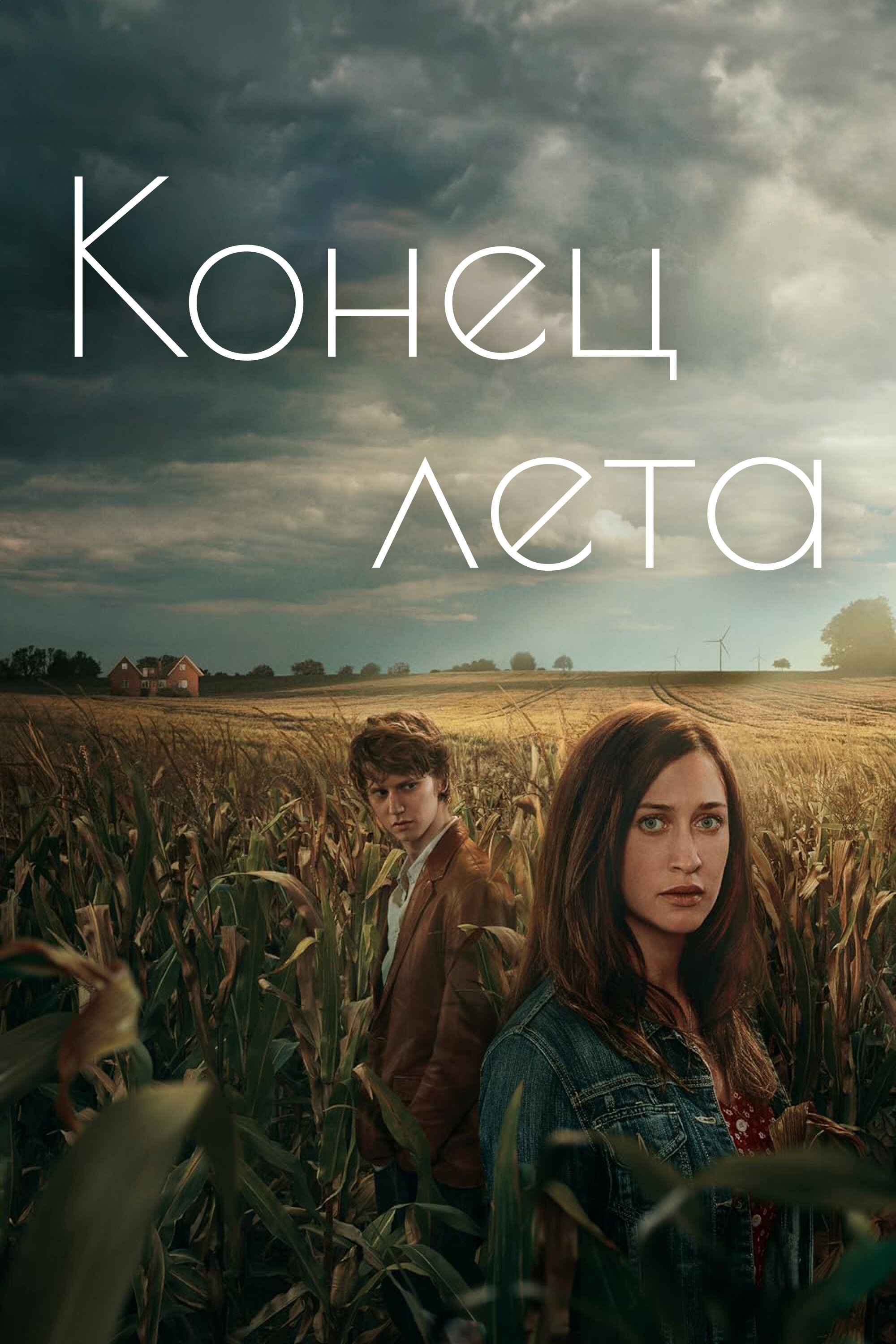 Конец лета смотреть онлайн сериал 1 сезон