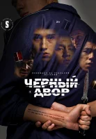 Черный двор смотреть онлайн сериал 1 сезон