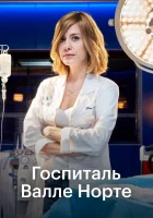 Госпиталь Валле Норте смотреть онлайн сериал 1 сезон