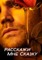 Расскажи мне сказку смотреть онлайн сериал 1-2 сезон