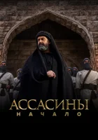 Ассасины смотреть онлайн сериал 1 сезон