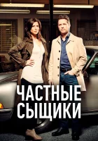 Частные сыщики смотреть онлайн сериал 1-5 сезон