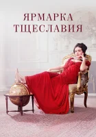 Ярмарка тщеславия смотреть онлайн сериал 1 сезон