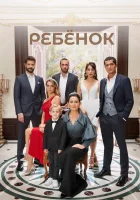 Ребёнок смотреть онлайн сериал 1 сезон