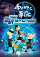 Финес и Ферб: Покорение второго измерения смотреть онлайн (2011)