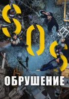 Обрушение смотреть онлайн (2021)