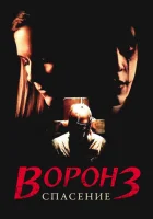 Ворон 3: Спасение смотреть онлайн (1999)