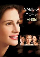 Улыбка Моны Лизы смотреть онлайн (2003)