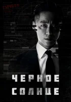 Чёрное солнце смотреть онлайн сериал 1 сезон