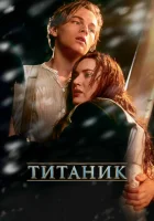 Титаник смотреть онлайн (1997)