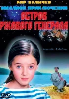 Остров ржавого генерала смотреть онлайн (1988)