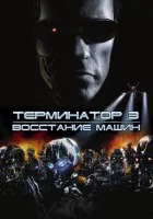 Терминатор 3: Восстание машин смотреть онлайн (2003)