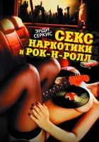 Секс, наркотики и рок-н-ролл смотреть онлайн (2009)