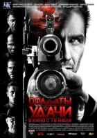 Солдаты удачи смотреть онлайн (2011)