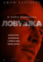 Ловушка смотреть онлайн (2024)