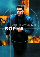 Идентификация Борна смотреть онлайн (2002)