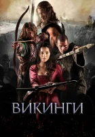 Викинги смотреть онлайн (2014)