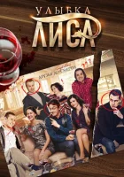 Улыбка лиса смотреть онлайн сериал 1 сезон