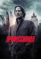 Профессионал смотреть онлайн (2018)