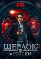 Шерлок в России смотреть онлайн сериал 1 сезон