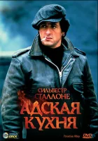 Адская кухня смотреть онлайн (1978)