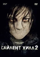 Сайлент Хилл 2 смотреть онлайн (2012)