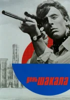 День Шакала смотреть онлайн (1973)